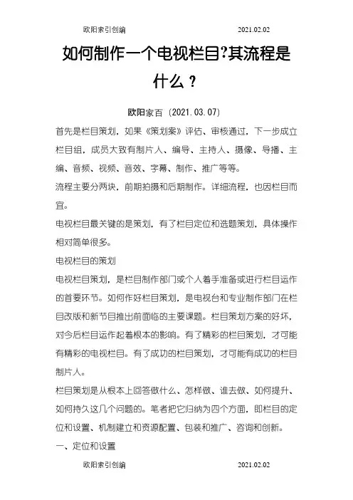如何制作一个电视栏目之欧阳家百创编