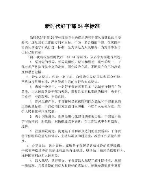 新时代好干部24字标准
