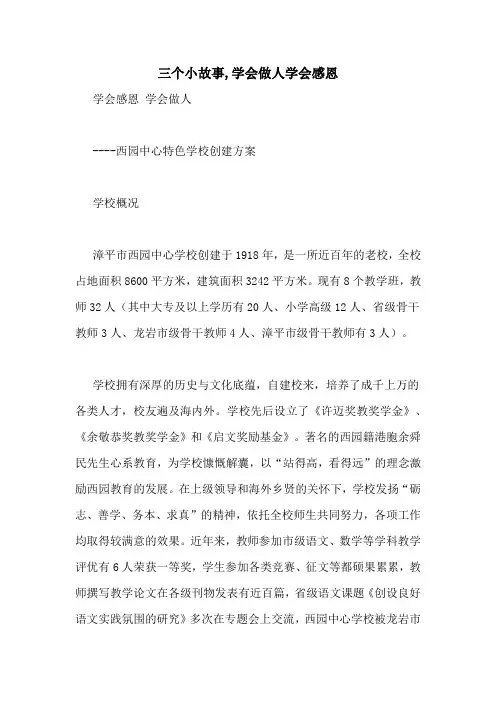 三个小故事,学会做人学会感恩