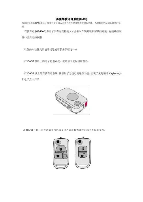 奔驰驾驶许可系统(DAS) 驾驶许可系统(DAS)保证了只有有资格的人才会有
