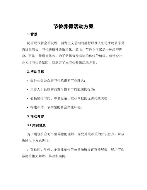 节俭养德活动方案