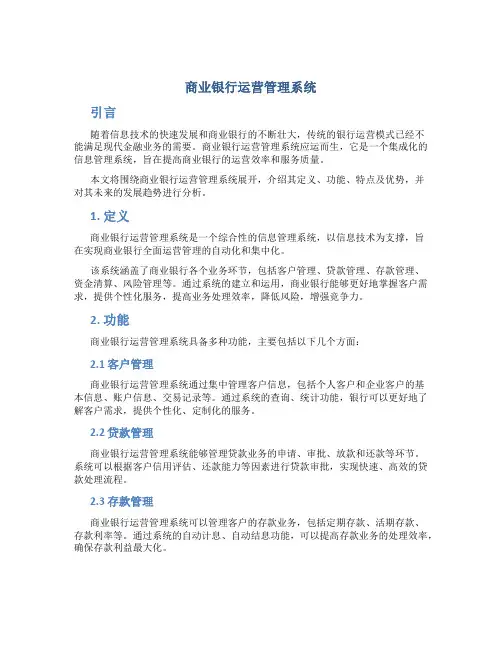 商业银行运营管理系统