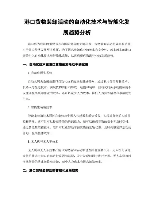 港口货物装卸活动的自动化技术与智能化发展趋势分析