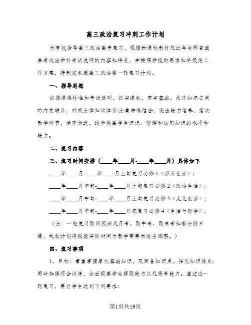 2024年高三政治复习冲刺工作计划（五篇）