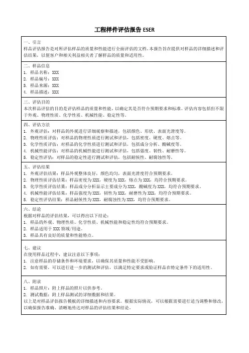 工程样件评估报告ESER