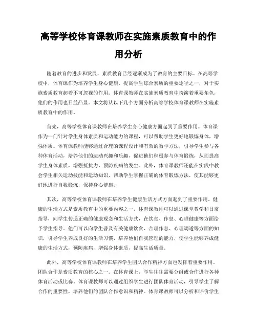 高等学校体育课教师在实施素质教育中的作用分析