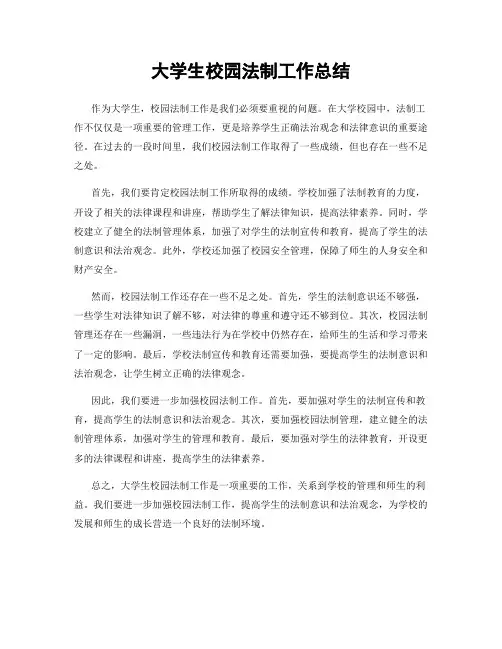 大学生校园法制工作总结