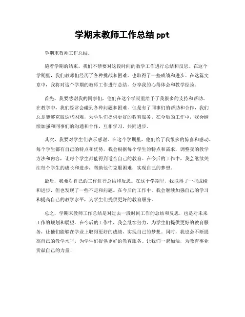 学期末教师工作总结ppt