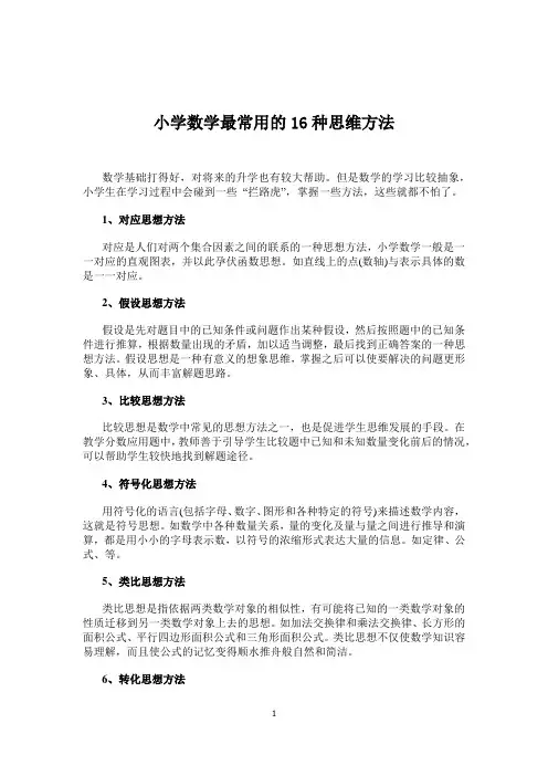 小学数学最常用的16种思维方法