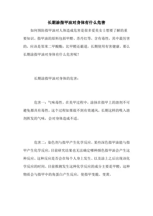 长期涂指甲油对身体有什么危害
