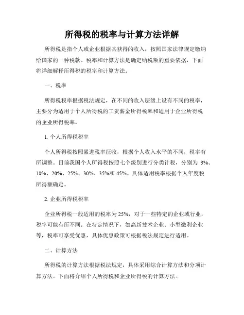 所得税的税率与计算方法详解
