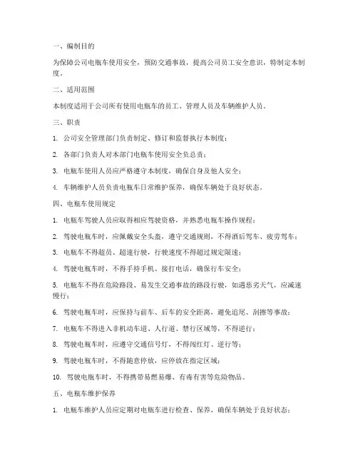 公司电瓶车安全管理制度