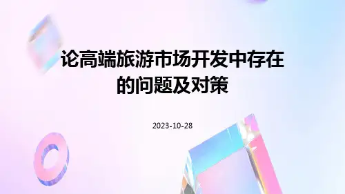 论高端旅游市场开发中存在的问题及对策