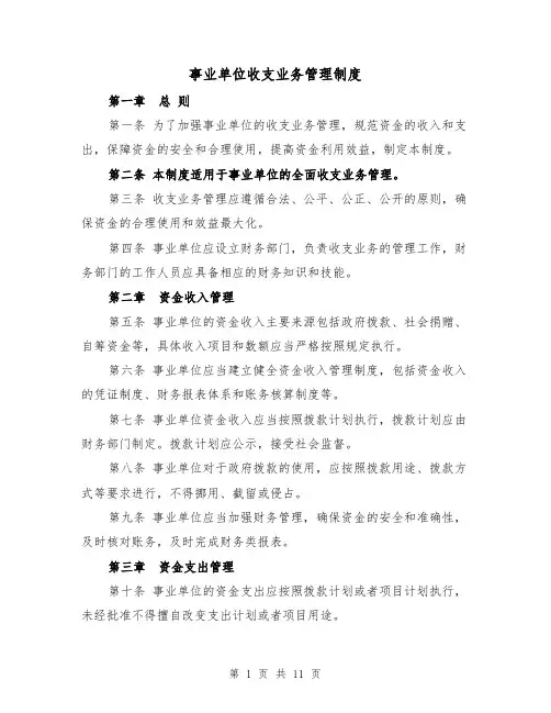 事业单位收支业务管理制度(二篇)
