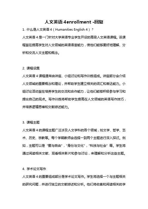 人文英语4enrollment -回复