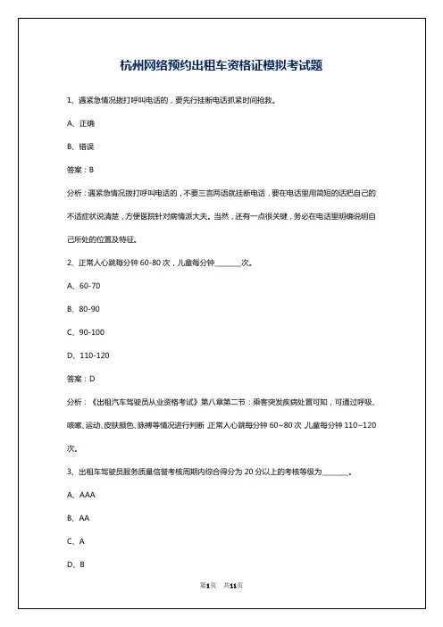 杭州网络预约出租车资格证模拟考试题