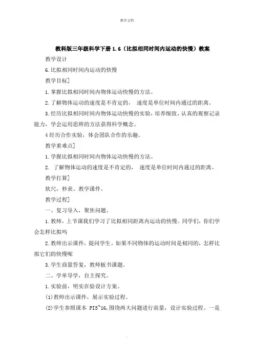 三年级科学下册《比较相同时间内运动的快慢》教案