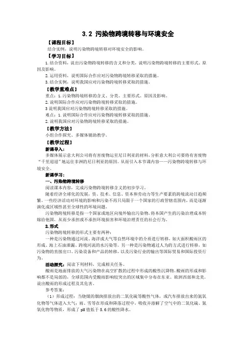 中图版高中地理选择性必修三3.2污染物的跨境转移教案3