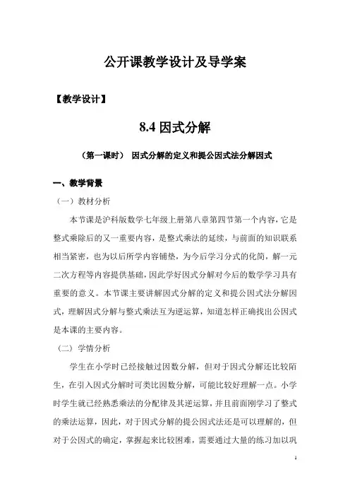 初中数学七年级《因式分解》第一课时公开课教学设计及导学案