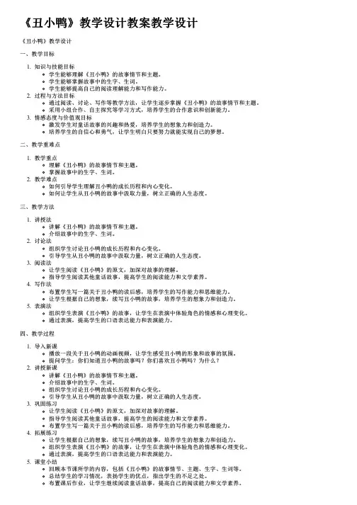 《丑小鸭》教学设计教案教学设计