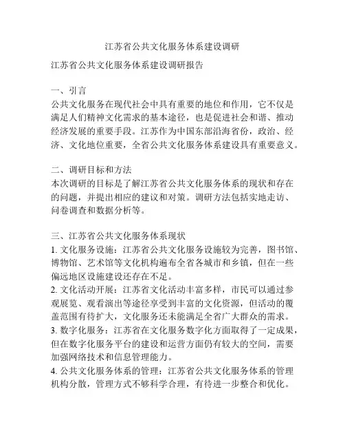 江苏省公共文化服务体系建设调研