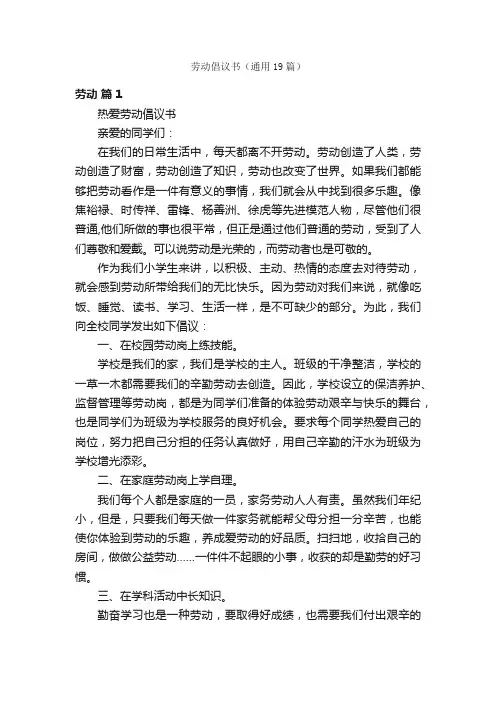 劳动倡议书（通用19篇）