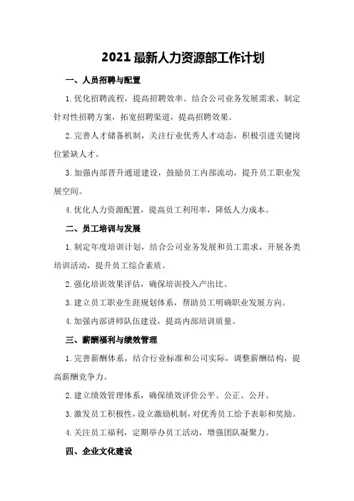 2021最新人力资源部工作计划