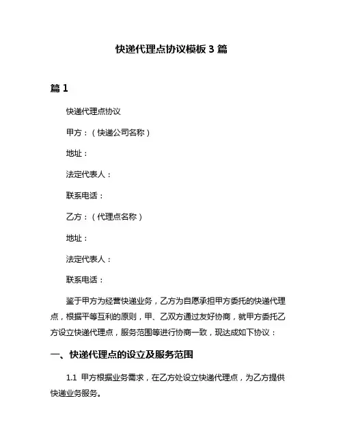 快递代理点协议模板3篇