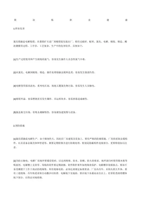 镁冶炼职业健康