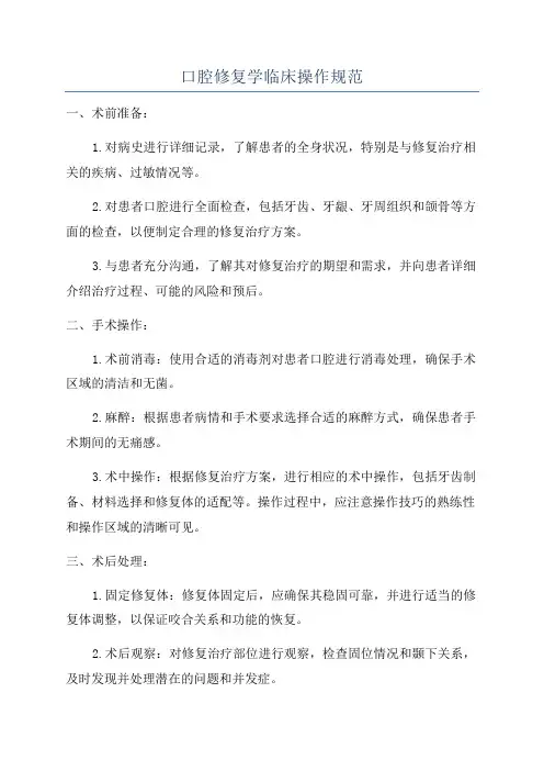 口腔修复学临床操作规范