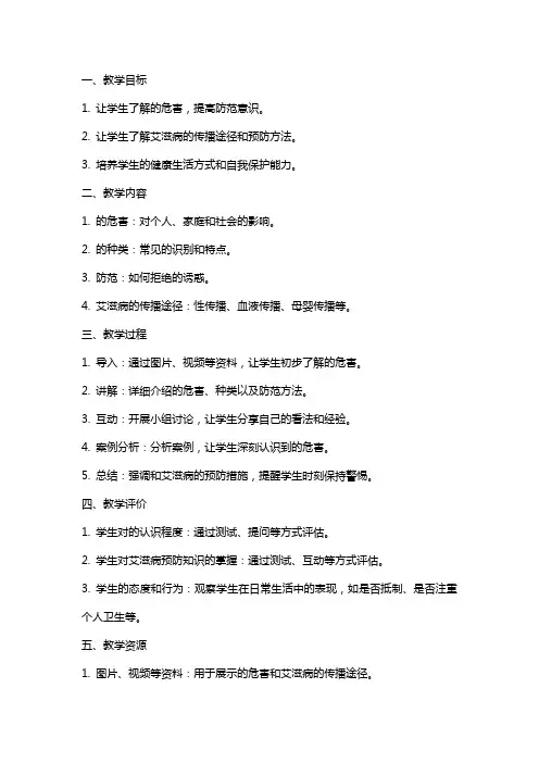 小学禁毒防艾教案
