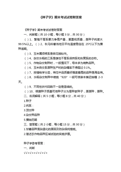 《种子学》期末考试试卷附答案