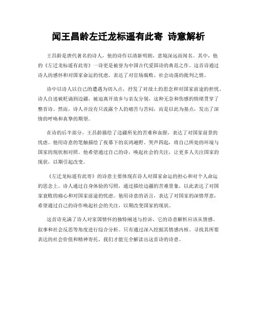 闻王昌龄左迁龙标遥有此寄 诗意解析