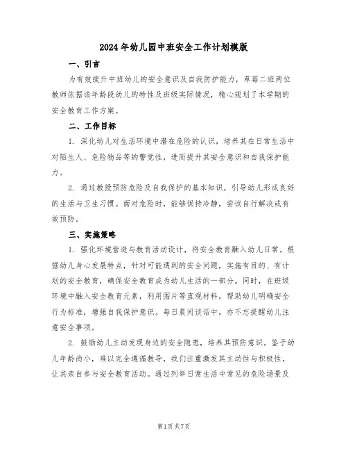 2024年幼儿园中班安全工作计划模版（四篇）