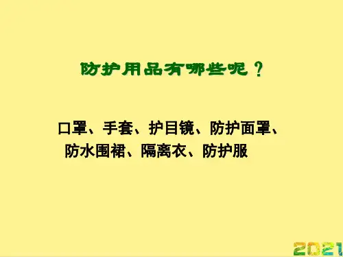 医务人员防护用品使用方法完整PPT课件