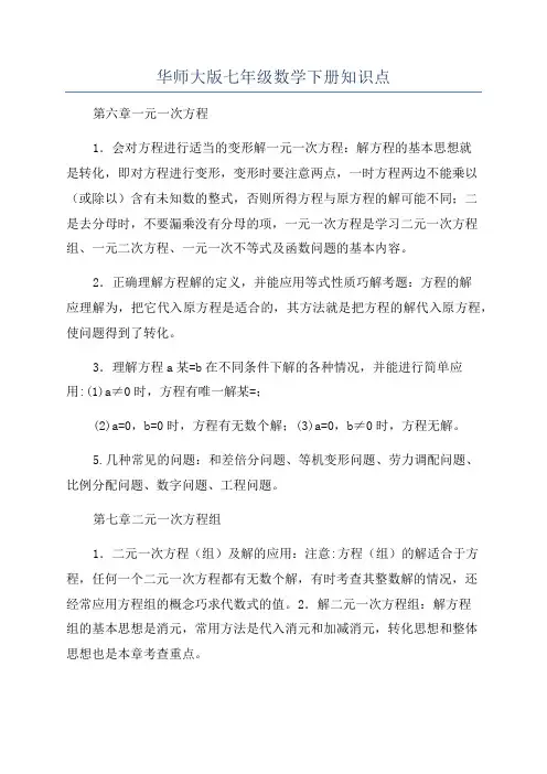 华师大版七年级数学下册知识点