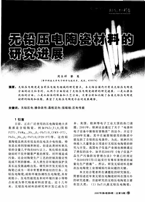 无铅压电陶瓷材料的研究进展