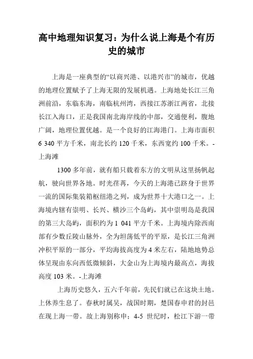高中地理知识复习：为什么说上海是个有历史的城市
