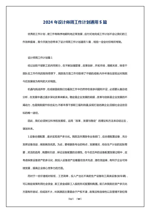 2024年设计师周工作计划通用5篇