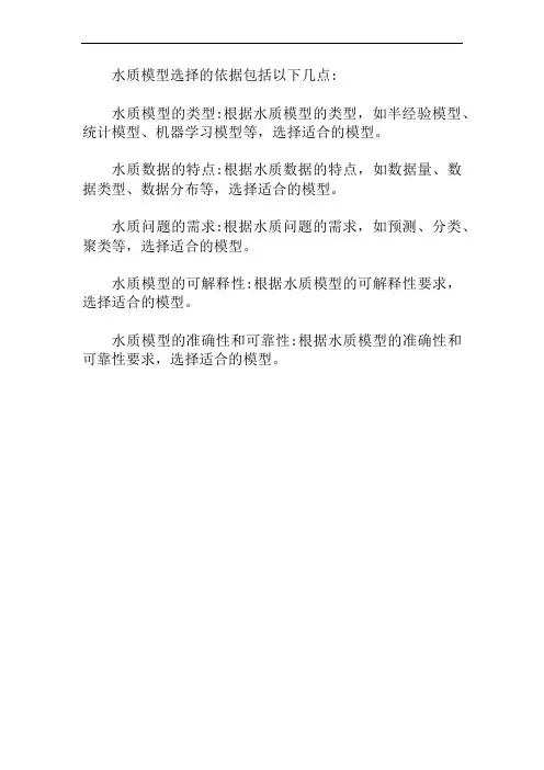 水质模型选择依据