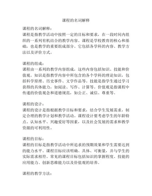 课程的名词解释