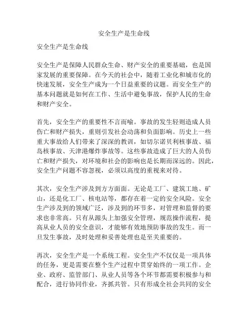 安全生产是生命线