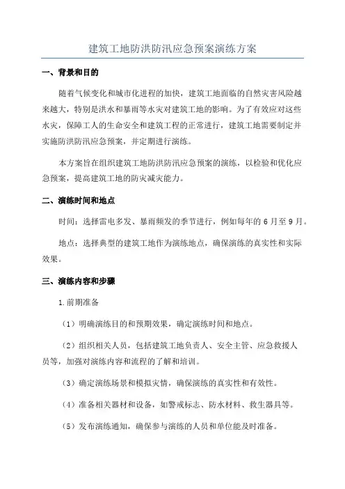 建筑工地防洪防汛应急预案演练方案