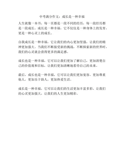 中考满分作文：成长是一种幸福