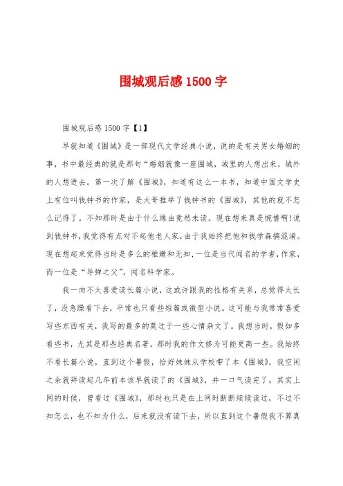 围城观后感1500字