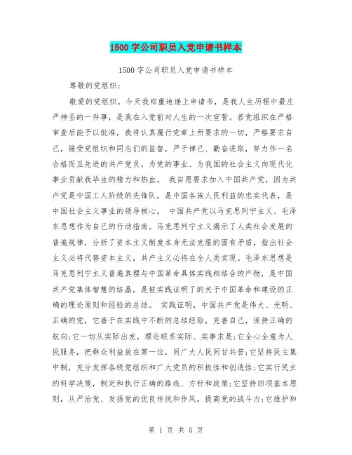1500字公司职员入党申请书样本(最新篇)