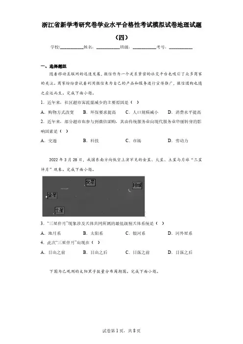浙江省新学考研究卷学业水平合格性考试模拟试卷地理试题(四)(含解析)