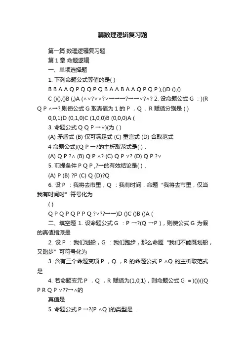 篇数理逻辑复习题