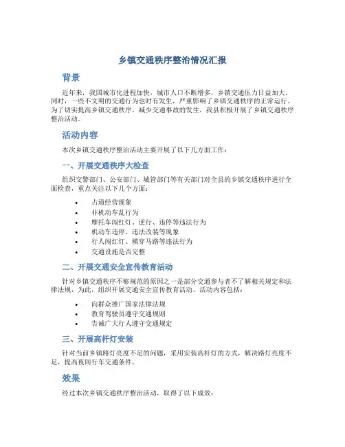 乡镇交通秩序整治情况汇报