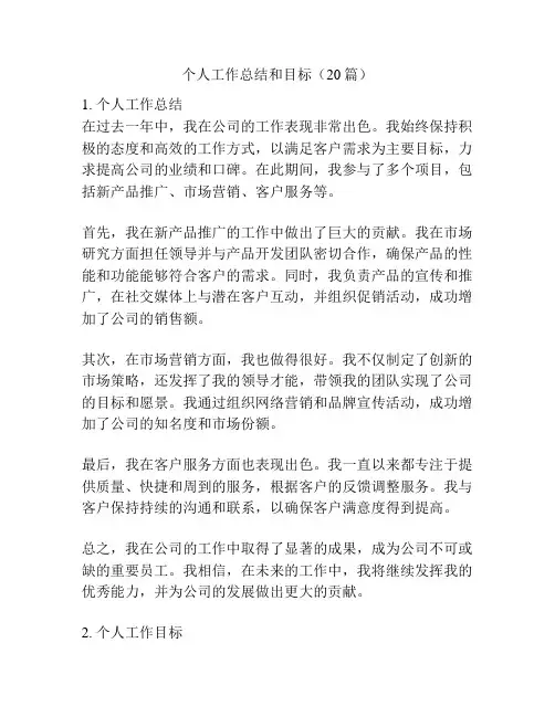个人工作总结和目标(20篇)